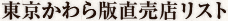 東京かわら版直売店リスト