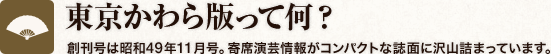東京かわら版って何？創刊号は昭和49年11月号。寄席演芸情報がコンパクトな誌面に沢山詰まっています。