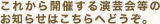 これから開催する演芸会等のお知らせはこちらへどうぞ。