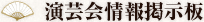 演芸会情報掲示板