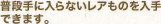 普段手に入らないレアものを入手できます。